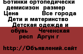 Ботинки ортопедически , демисизон, размер 28 › Цена ­ 2 000 - Все города Дети и материнство » Детская одежда и обувь   . Чеченская респ.,Аргун г.